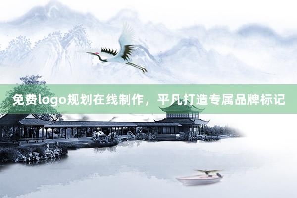 免费logo规划在线制作，平凡打造专属品牌标记