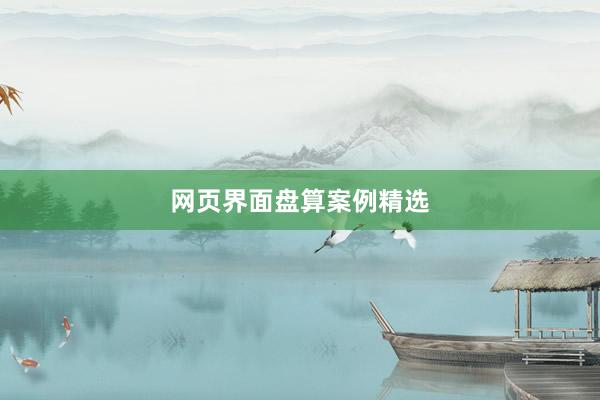 网页界面盘算案例精选