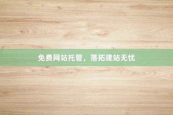 免费网站托管，落拓建站无忧