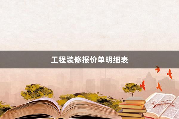工程装修报价单明细表